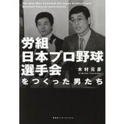 労組日本プロ野球選手会をつくった男たち [単行本]
