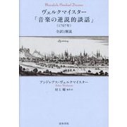 ヴェルクマイスター「音楽の逆説的談話」(1707年)―全訳と解説 [単行本]