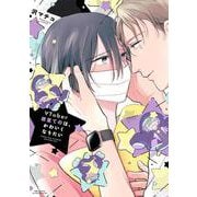 ＶＴｕｂｅｒ夜星てのは、かわいくなりたい(Ｈ＆Ｃ　Ｃｏｍｉｃｓ－ｉｈｒ　ＨｅｒｔＺシリーズ３７０) [コミック]