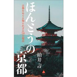 ほんとうの京都―古都をめぐる知られざる58の視点(SB新書) [新書]