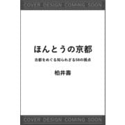 ほんとうの京都-古都をめぐる知られざる58の視点（SB新書） [新書]