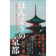 ほんとうの京都－古都をめぐる知られざる58の視点(ＳＢ新書) [新書]