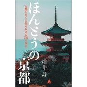 ほんとうの京都―古都をめぐる知られざる58の視点(SB新書) [新書]