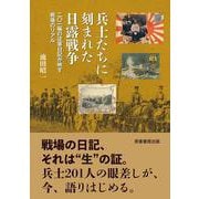兵士たちに刻まれた日露戦争－日中戦争の真実 [単行本]