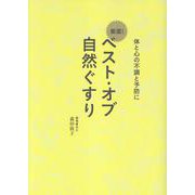 ベスト・オブ 自然ぐすり - 体と心の不調と予防に - [単行本]