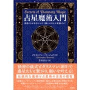 占星魔術入門 [単行本]