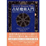 占星魔術入門 [単行本]