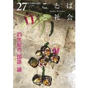 ことばと社会　27号－特集：21世紀の「国語」論 [単行本]