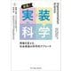 実践!実装科学―現場を変える、社会実装の科学的アプローチ [単行本]