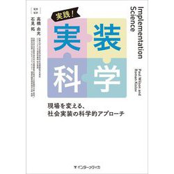 実践!実装科学―現場を変える、社会実装の科学的アプローチ [単行本]
