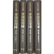 【日本経済調査資料シリーズ8】明治大正期 帝国信用録 第3回配本 （全4巻） [単行本]