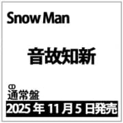 音故知新 通常盤