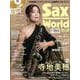 サックス・ワールド Vol.38-サックス・ファンの向上心・好奇心を刺激！（SHINKO MUSIC MOOK） [ムックその他]