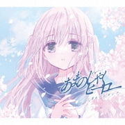 あまのじゃくヒーロー