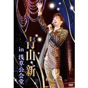 青山新 in 浅草公会堂