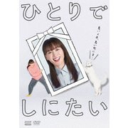 ひとりでしにたい