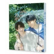 雨上がりの僕らについて DVD-BOX