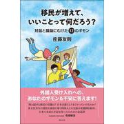 移民が増えて、いいことって何だろう？－対話と議論にむけた12のギモン [単行本]
