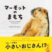 マーモットのまもち [単行本]