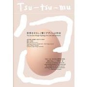 Tsu-tsu-mu 世界をやさしく繋ぐデザインの作法 [単行本]