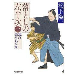 落としの左平次（三）　忘れ去られた女(時代小説文庫<ま-19-3>) [文庫]