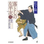 落としの左平次（三）　忘れ去られた女(時代小説文庫<ま-19-3>) [文庫]