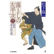 落としの左平次（三）　忘れ去られた女(時代小説文庫<ま-19-3>) [文庫]