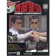 西部警察DVDコレクション 2025年 10/1号(20) [雑誌]