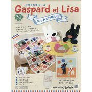 リサとガスパール ニット&クロシェ 2025年 9/24号(31) [雑誌]
