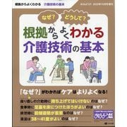 おはよう21増刊 なぜ? どうして? 根拠からよくわかる介護技術の基本 2025年 10月号 [雑誌]