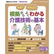 おはよう21増刊 なぜ? どうして? 根拠からよくわかる介護技術の基本 2025年 10月号 [雑誌]