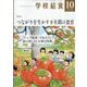学校給食 2025年 10月号 [雑誌]
