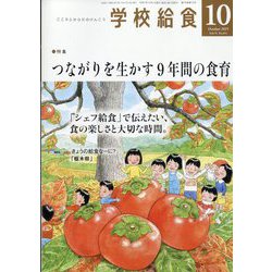学校給食 2025年 10月号 [雑誌]