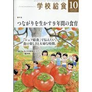 学校給食 2025年 10月号 [雑誌]
