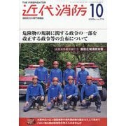 近代消防 2025年 10月号 [雑誌]