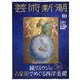 芸術新潮 2025年 10月号 [雑誌]