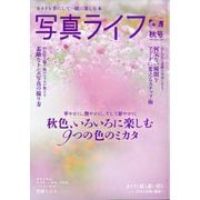 写真ライフ 2025年 10月号 [雑誌]