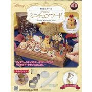 ディズニーミニチュアフード 2025年 9/24号(4) [雑誌]