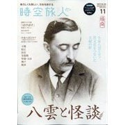時空旅人 2025年 11月号 [雑誌]
