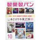製菓製パン 2025年 10月号 [雑誌]