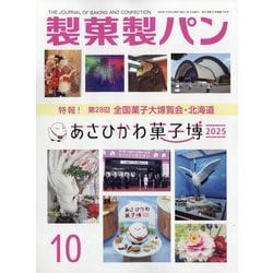 製菓製パン 2025年 10月号 [雑誌]