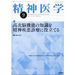 精神医学 2025年 09月号 [雑誌]