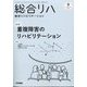 総合リハビリテーション 2025年 09月号 [雑誌]