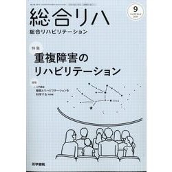 総合リハビリテーション 2025年 09月号 [雑誌]