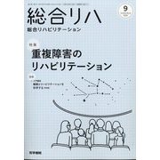 総合リハビリテーション 2025年 09月号 [雑誌]