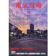 電気現場 2025年 09月号 [雑誌]
