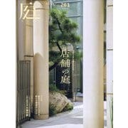 庭 2025年 11月号 [雑誌]
