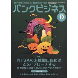 バンクビジネス 2025年 10月号 [雑誌]