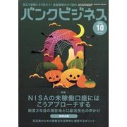 バンクビジネス 2025年 10月号 [雑誌]