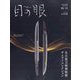 目の眼 2025年 10月号 [雑誌]